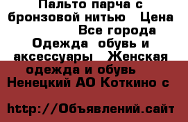 Пальто парча с бронзовой нитью › Цена ­ 10 000 - Все города Одежда, обувь и аксессуары » Женская одежда и обувь   . Ненецкий АО,Коткино с.